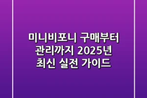 미니비포니 구매부터 관리까지, 2025년 최신 실전 가이드
