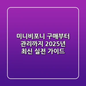 미니비포니 구매부터 관리까지, 2025년 최신 실전 가이드