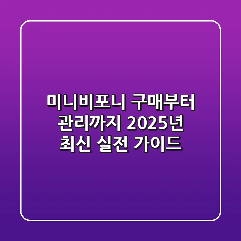 미니비포니 구매부터 관리까지, 2025년 최신 실전 가이드