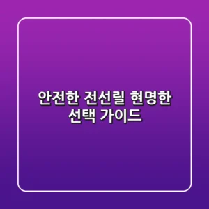 안전한 전선릴, 현명한 선택 가이드