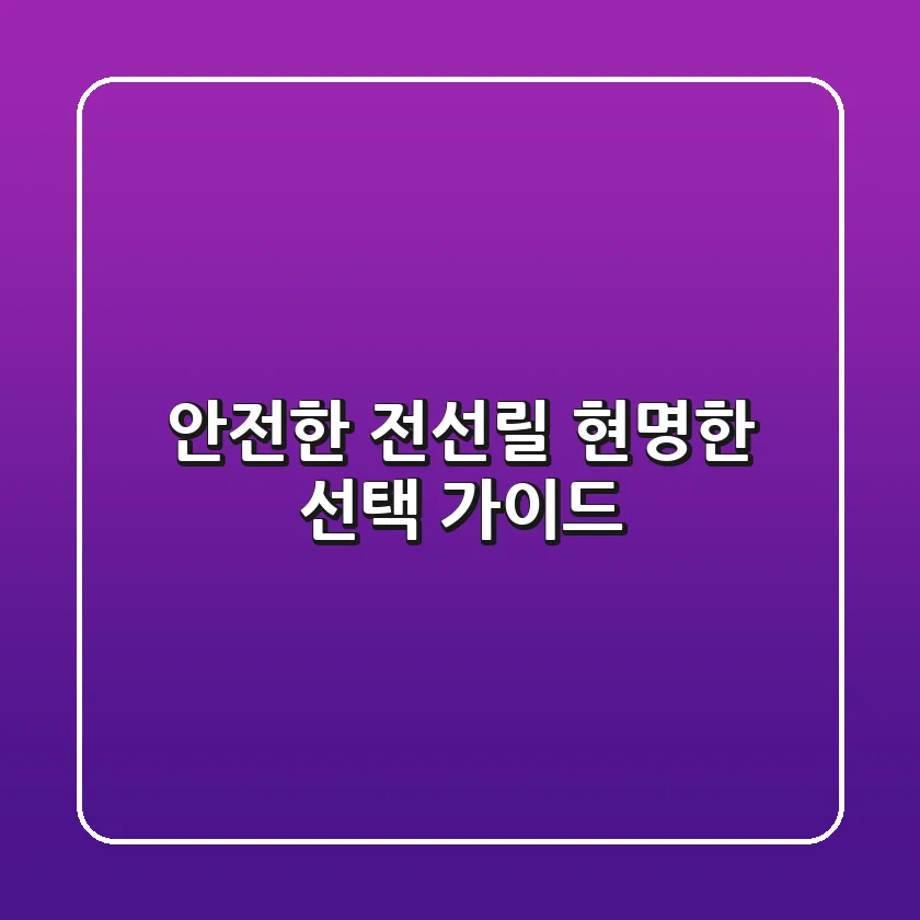 안전한 전선릴, 현명한 선택 가이드