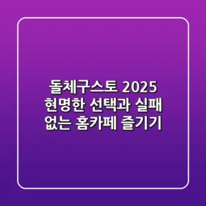 돌체구스토 2025, 현명한 선택과 실패 없는 홈카페 즐기기
