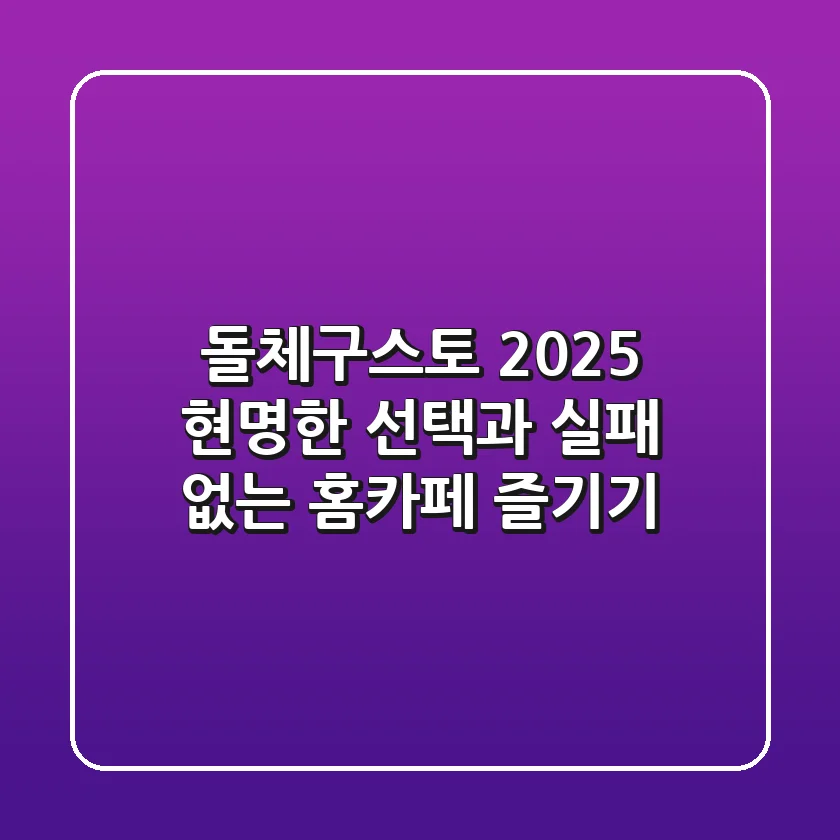 돌체구스토 2025, 현명한 선택과 실패 없는 홈카페 즐기기