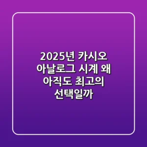 2025년, 카시오 아날로그 시계: 왜 아직도 최고의 선택일까?