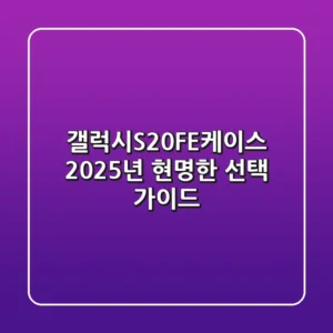 갤럭시S20FE케이스, 2025년 현명한 선택 가이드