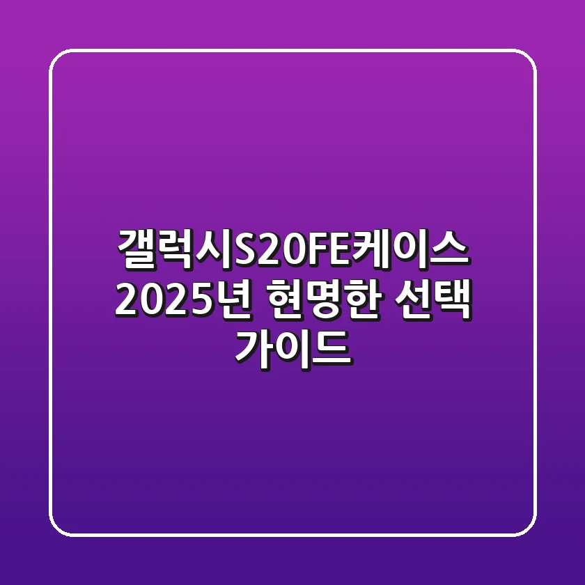 갤럭시S20FE케이스, 2025년 현명한 선택 가이드