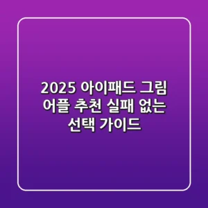 2025 아이패드 그림 어플 추천: 실패 없는 선택 가이드