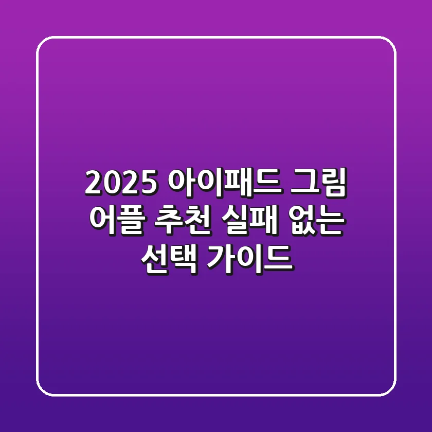 2025 아이패드 그림 어플 추천: 실패 없는 선택 가이드