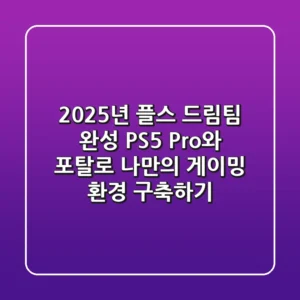 2025년, 플스 드림팀 완성! PS5 Pro와 포탈로 나만의 게이밍 환경 구축하기