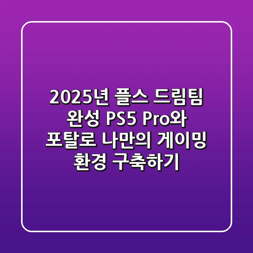 2025년, 플스 드림팀 완성! PS5 Pro와 포탈로 나만의 게이밍 환경 구축하기