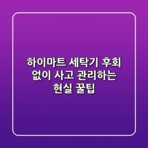 하이마트 세탁기, 후회 없이 사고 관리하는 현실 꿀팁!
