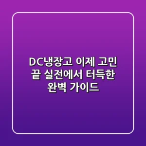 DC냉장고, 이제 고민 끝! 실전에서 터득한 완벽 가이드