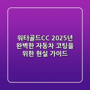 워터골드CC, 2025년 완벽한 자동차 코팅을 위한 현실 가이드