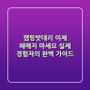 캠핑밧데리, 이제 헤매지 마세요! 실제 경험자의 완벽 가이드