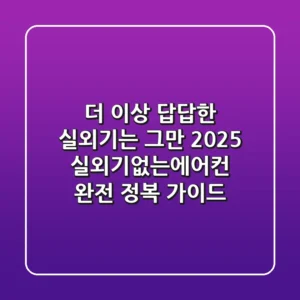 더 이상 답답한 실외기는 그만! 2025 실외기없는에어컨 완전 정복 가이드