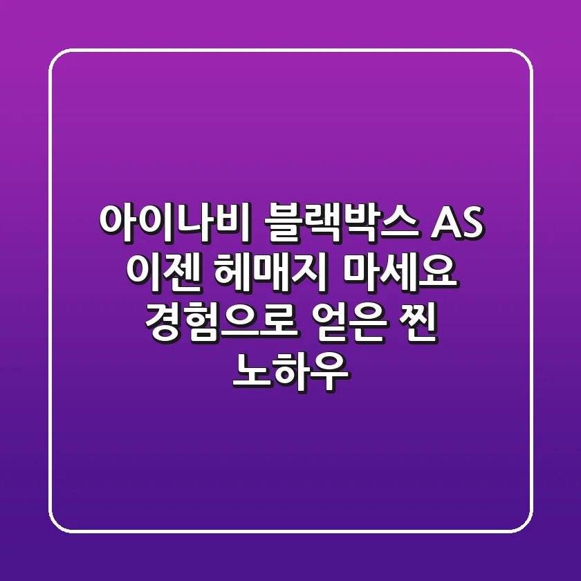 아이나비 블랙박스 AS, 이젠 헤매지 마세요! 경험으로 얻은 찐 노하우