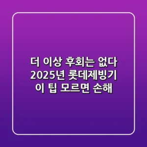 더 이상 후회는 없다: 2025년 롯데제빙기, 이 팁 모르면 손해!