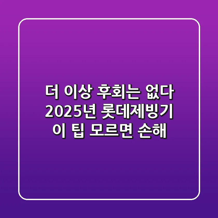 더 이상 후회는 없다: 2025년 롯데제빙기, 이 팁 모르면 손해!