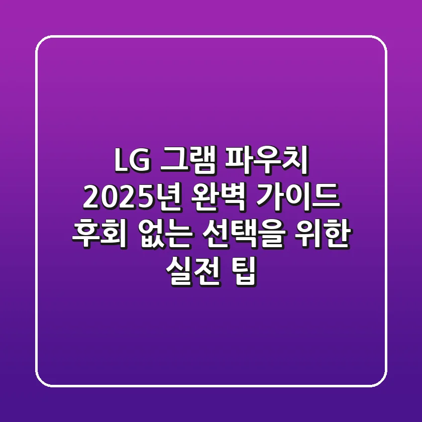 LG 그램 파우치, 2025년 완벽 가이드: 후회 없는 선택을 위한 실전 팁!