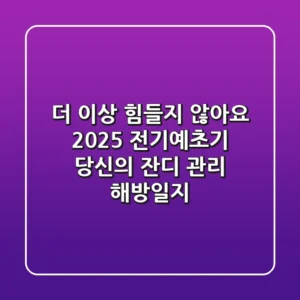 더 이상 힘들지 않아요! 2025 전기예초기, 당신의 잔디 관리 해방일지