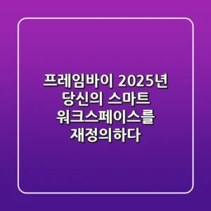 프레임바이, 2025년 당신의 스마트 워크스페이스를 재정의하다