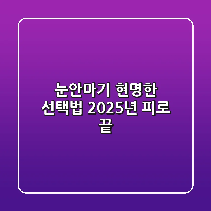눈안마기 현명한 선택법, 2025년 피로 끝! 💆‍♀️