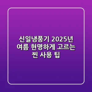 신일냉풍기, 2025년 여름 현명하게 고르는 찐 사용 팁!