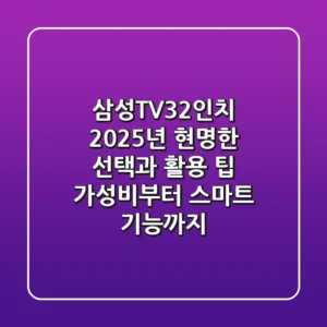 삼성TV32인치, 2025년 현명한 선택과 활용 팁: 가성비부터 스마트 기능까지