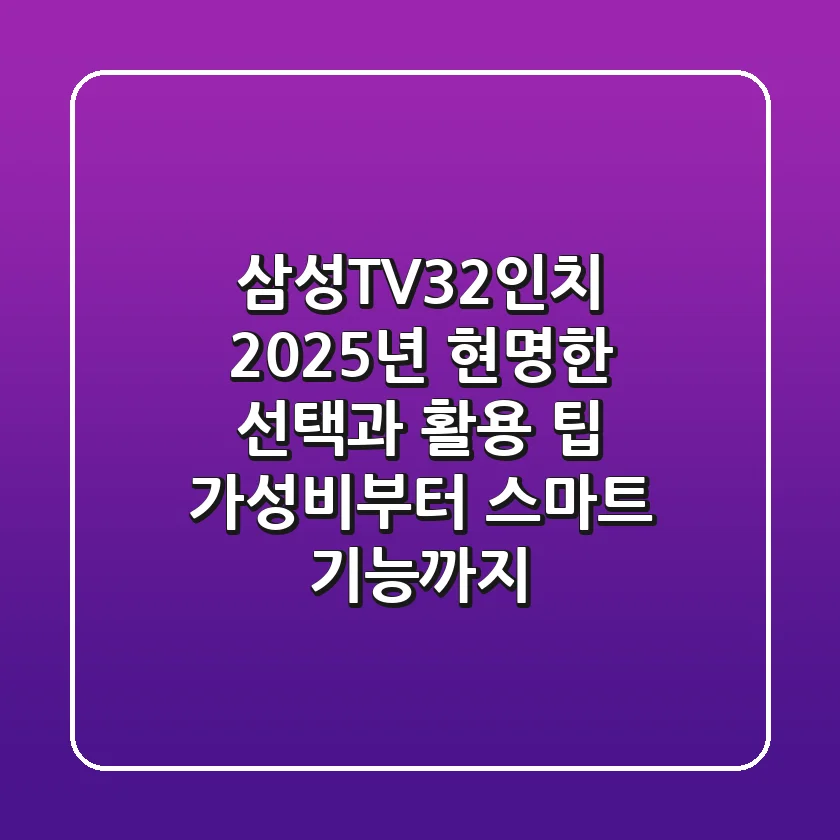 삼성TV32인치, 2025년 현명한 선택과 활용 팁: 가성비부터 스마트 기능까지