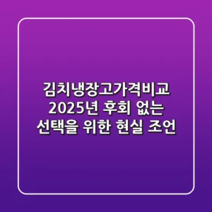 김치냉장고가격비교: 2025년, 후회 없는 선택을 위한 현실 조언