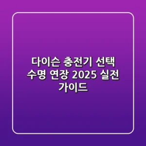 다이슨 충전기 선택, 수명 연장? 2025 실전 가이드