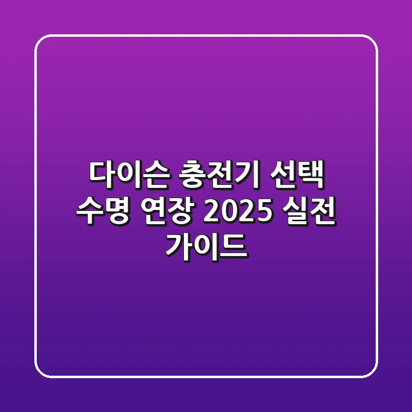 다이슨 충전기 선택, 수명 연장? 2025 실전 가이드