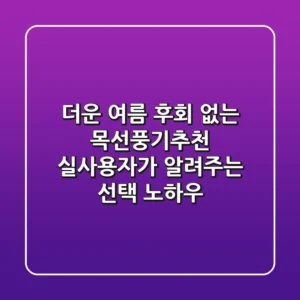 더운 여름, 후회 없는 목선풍기추천! 실사용자가 알려주는 선택 노하우