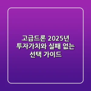 고급드론, 2025년 투자가치와 실패 없는 선택 가이드