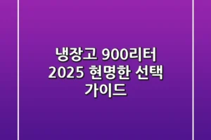 냉장고 900리터, 2025 현명한 선택 가이드