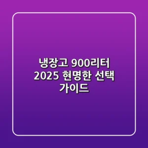 냉장고 900리터, 2025 현명한 선택 가이드