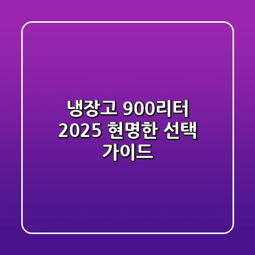냉장고 900리터, 2025 현명한 선택 가이드