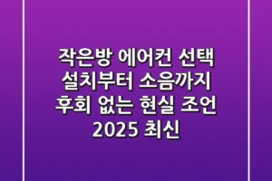 작은방 에어컨 선택, 설치부터 소음까지: 후회 없는 현실 조언 (2025 최신)
