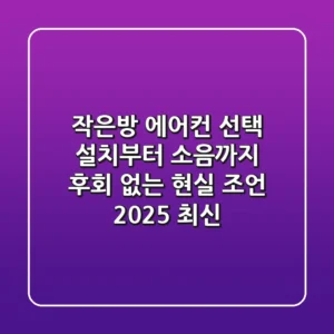 작은방 에어컨 선택, 설치부터 소음까지: 후회 없는 현실 조언 (2025 최신)