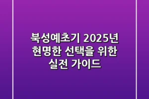 북성예초기, 2025년 현명한 선택을 위한 실전 가이드