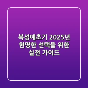 북성예초기, 2025년 현명한 선택을 위한 실전 가이드