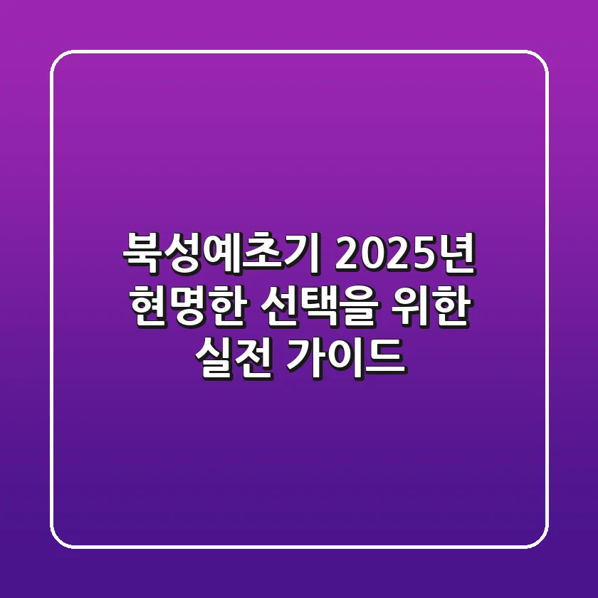 북성예초기, 2025년 현명한 선택을 위한 실전 가이드