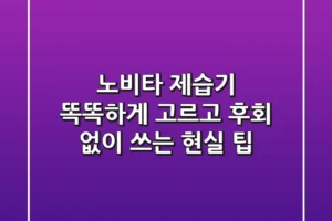 노비타 제습기, 똑똑하게 고르고 후회 없이 쓰는 현실 팁