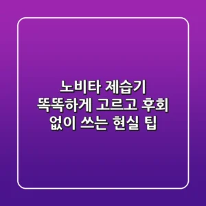 노비타 제습기, 똑똑하게 고르고 후회 없이 쓰는 현실 팁