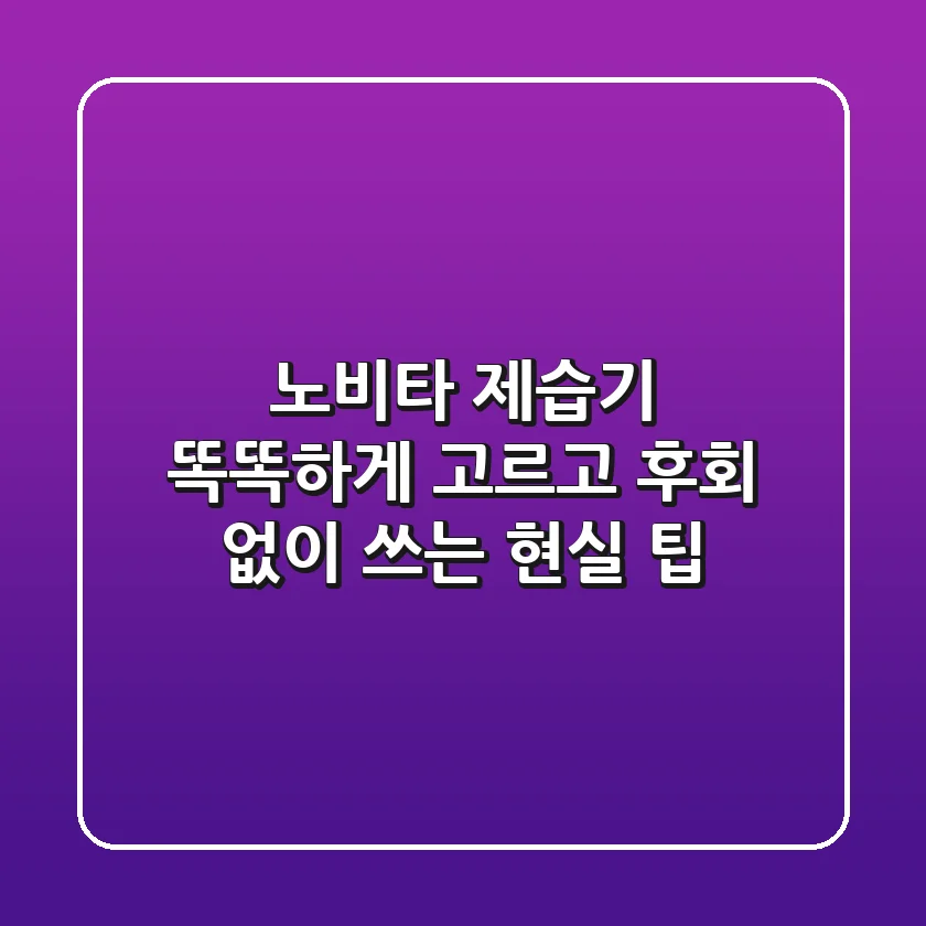 노비타 제습기, 똑똑하게 고르고 후회 없이 쓰는 현실 팁