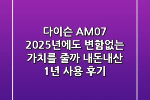 다이슨 AM07, 2025년에도 변함없는 가치를 줄까? (내돈내산 1년 사용 후기)