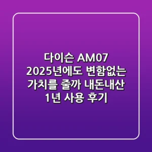 다이슨 AM07, 2025년에도 변함없는 가치를 줄까? (내돈내산 1년 사용 후기)