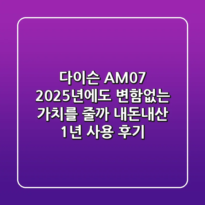 다이슨 AM07, 2025년에도 변함없는 가치를 줄까? (내돈내산 1년 사용 후기)