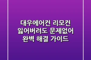 대우에어컨 리모컨, 잃어버려도 문제없어! 완벽 해결 가이드