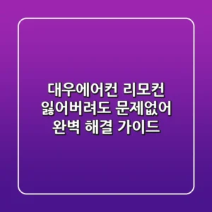 대우에어컨 리모컨, 잃어버려도 문제없어! 완벽 해결 가이드
